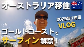 【オーストラリア移住🇦🇺】ゴールドコーストでついに初サーフィン！Newボード紹介🏄【Vlog】
