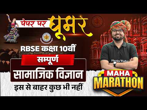 RBSE Class 10th Social Science Paper 2026 | Complete Social Science Maha Revision By Bilal Sir