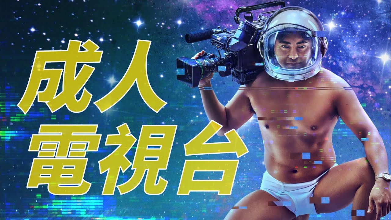 台灣史上最荒誕電視台：白天算命，晚上賣A片？蓬萊仙山傳奇｜X博士