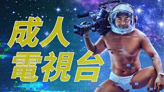 台灣史上最荒誕電視台：白天算命，晚上賣A片？蓬萊仙山傳奇｜X博士