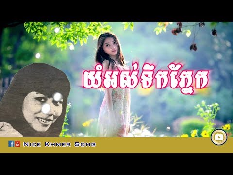 យំអស់ទឹកភ្នែក ពៅ វណ្ណារី Yum Ors Terk Phnerk   Pov Vannary