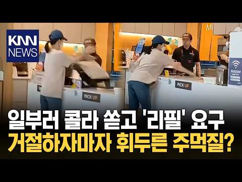 콜라 리필 거절에 매장 '난동' 계산기 엎어버린 황당한 손님 / KNN