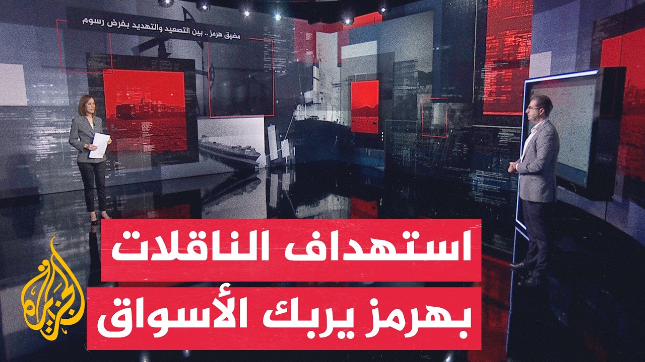 فيديو | قراءة اقتصادية | التوتر الأمريكي الإيراني ينعكس على أمن الملاحة في مضيق هرمز