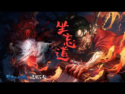手遊【新倩女幽魂】聯動【道詭異仙】PV宣傳曲《坐忘道》- 王朝1982「酷」「燃」「國風」（cc動態歌詞）
