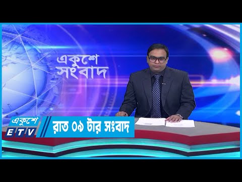 09 PM News || রাত ০৯টার সংবাদ || 23 March 2023 || ETV News