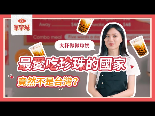 106學測英文｜用珍奶冷知識學高中單字