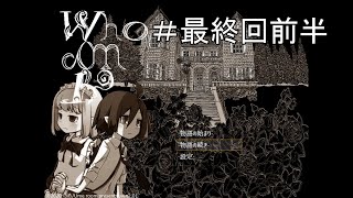 【Who am I!?】実況プレイ　次々と起こる怪奇現象の正体とは・・・ 最終回前半