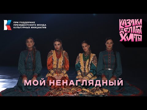 ﻿ - Казаки Делают Хиты