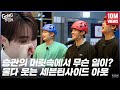 GOING SEVENTEEN 2020 EP 36 세븐틴사이드 아웃 SVTSIDE OUT