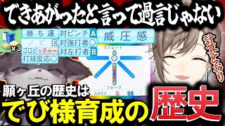【ガチ勢考察】最強投手誕生！緻密な計算でハードコアすごろくを攻略した、叶監督の手腕とその背景を徹底解説【にじ甲2025】私立願ヶ丘高校でびる選手１球種フォーク７育成