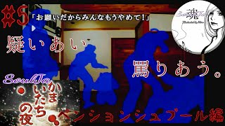 かまいたちの夜3～トリプル～ペンションシュプール編　#5 殺人鬼は誰だ！？ 女性実況者SoulJa奏流乙が逝く。