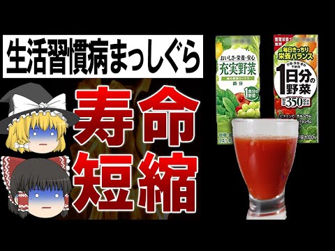 , title : '【ゆっくり解説】野菜ジュースを飲むと不治の病になる？！知らないとヤバいことになる野菜ジュースの闇'