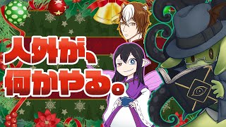 【雑談】人外だらけのメリクリパーリナィ2020！！【生放送】