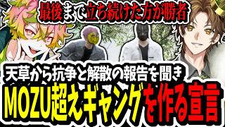 【ストグラ】MOZU超えギャング！？を作る宣言を天草から抗争と解散の報告を聞き伝えるキミトス【ENTER FORCE.36/メルティーノア】【GTA】