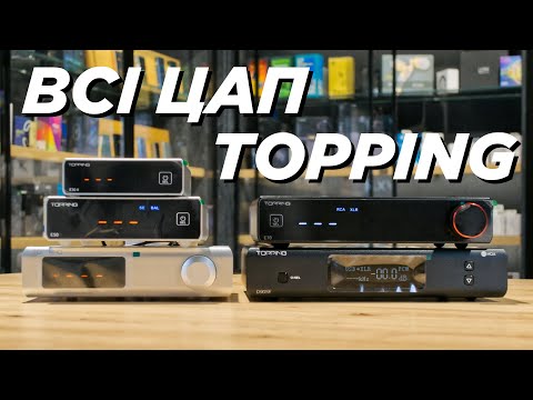 ЦАПи Topping – E30 II, E50, D30 Pro, E70 та D90 SE. Від простого і доступного до справжнього TOTL.