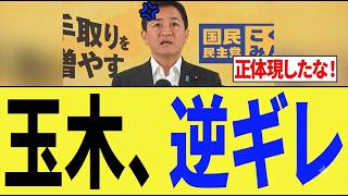 【緊急】玉木雄一郎さん「正体を現す」⇒騒然ｗｗｗ