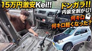 【検証】15万円の激安Keiの内装を全部剥がしたら何キロ軽くなるのか？