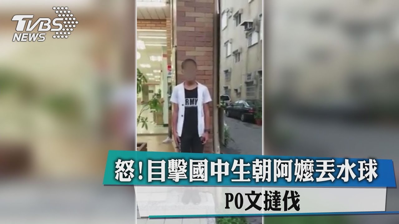 怒!目擊國中生朝阿嬤丟水球 po文撻伐