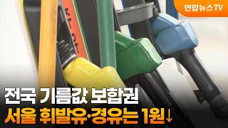 전국 기름값 보합권…서울 휘발유·경유는 1원↓ / 연합뉴스TV (YonhapnewsTV)