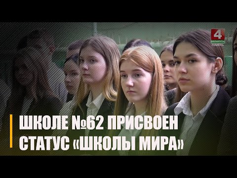 Гомельскай сярэдняй школе №62 прысвоены статус "Школы міру" видео