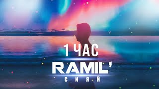Download lagu Ramil Сияй... mp3