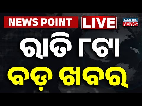 🔴 LIVE || ରାତି ୮ଟାର ବଡ଼ ଖବର || 8PM Bulletin || Odisha || Kanak News ||