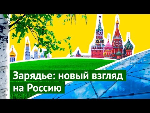 Зарядье: новый взгляд на Россию