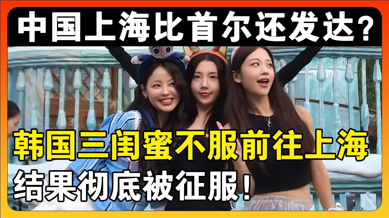 中国上海比首尔还要发达？韩国小姐姐不服气带着闺蜜勇闯上海，结果第一天就被征服