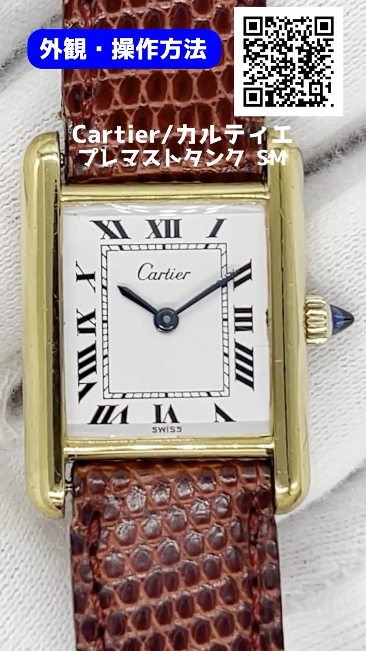 HB-0143| カルティエ プレマストタンク SM Ref.1 Cal.78-1 金