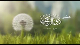 افضل ايام الدنيا. عشر ذو الحجة