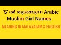 Modern Arabic Muslim Girl names starting S|Meanings in Malayalam and English Episode 2