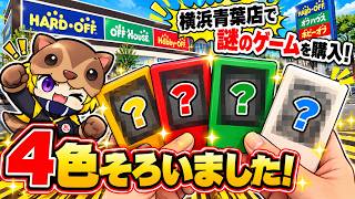 【レトロゲーム収集】ハードオフ横浜青葉店で運命の出会い！ついに全色そろった！