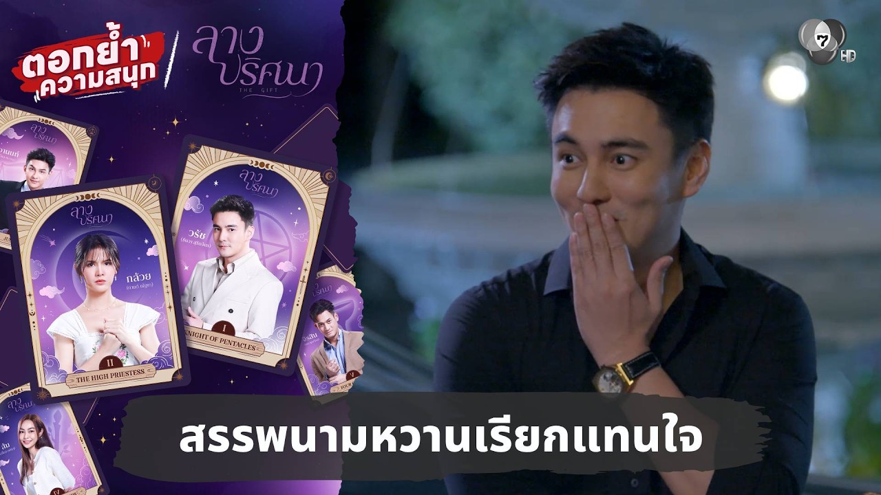 สรรพนามหวานเรียกแทนใจ | ตอกย้ำความสนุก ลางปริศนา EP.