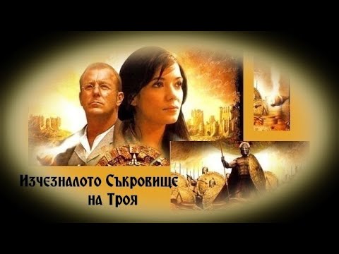 Изчезналото Съкровище на Троя - БГ аудио (BG audio)