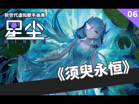 【SynthV Minus】须臾永恒 (A moment of eternity)【English Subs】