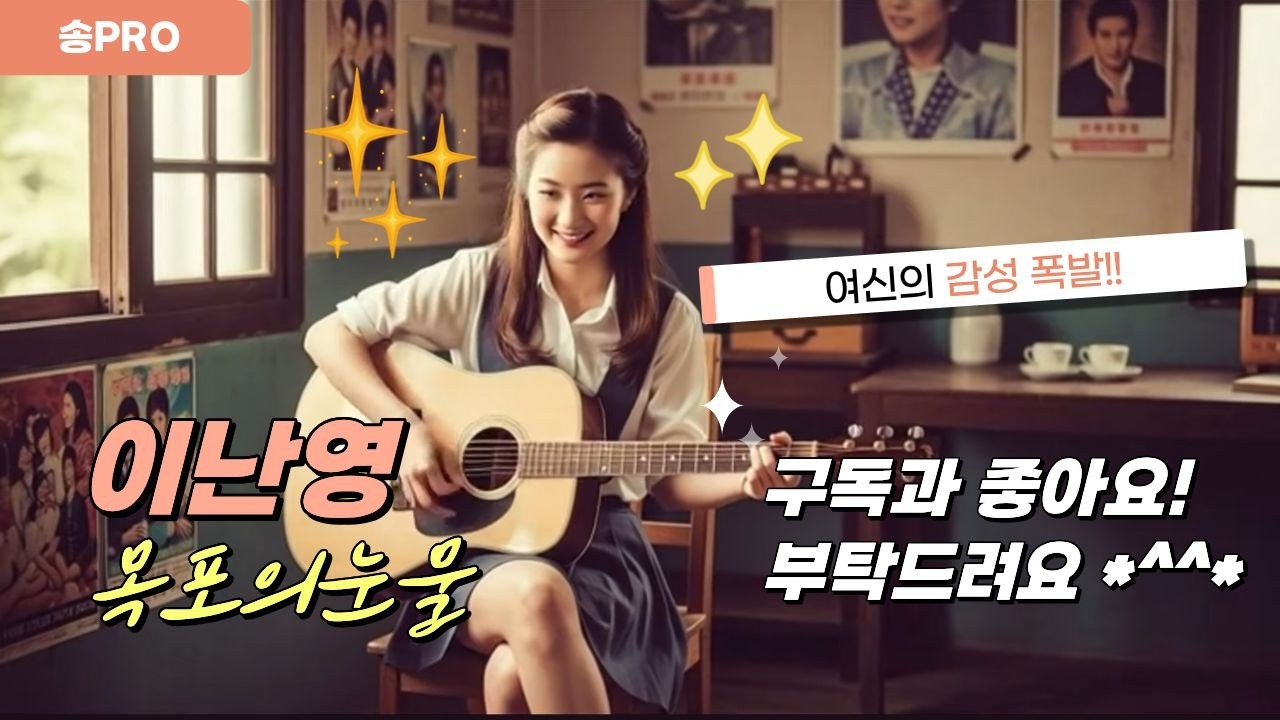 😢🎶 부모님 세대 감성 자극… 여신 통기타 연주#목포의눈물 #통기타 #guitar