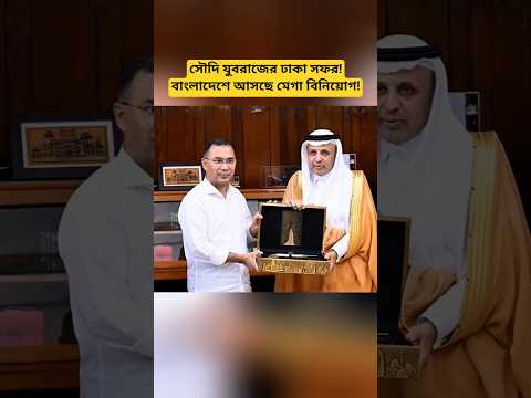 Saudi Crown Prince’s Bangladesh Visit: Major Investment Ahead?