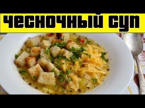 ЧЕСНОЧНЫЙ СУП.Как приготовить чесночный суп.