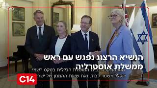 בצל מחאות אלימות: הנשיא הרצוג נפגש עם ראש ממשלת אוסטרליה | החדשות (חדשות ערוץ 14) - התמונה מוצגת ישירות מתוך אתר האינטרנט יוטיוב. זכויות היוצרים בתמונה שייכות ליוצרה. קישור קרדיט למקור התוכן נמצא בתוך דף הסרטון