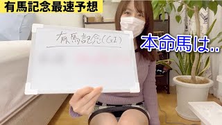 有馬記念2023 最速予想‼︎ ゆうの本命馬は…。