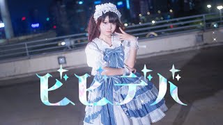 【HB to ぼたん】ビビデバ/星街すいせい ​☄踊ってみた【林昼生】
