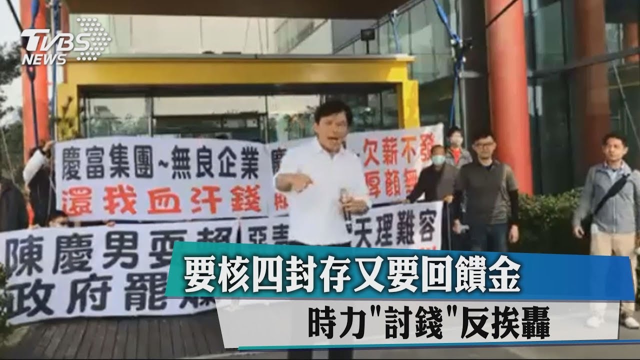 要核四封存又要回饋金 時力「討錢」反挨轟