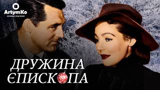 Дружина єпископа / The Bishop's Wife (1947) | Тизер українською