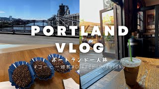 [VLOG] ポートランド一人旅｜コーヒー焙煎