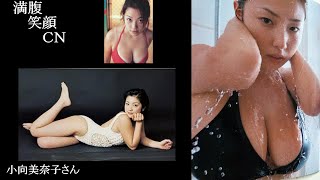 満腹笑顔CN、人気者の満腹笑顔CN、小向美奈子さん、まんぷくのほっこりが美しすぎます。）