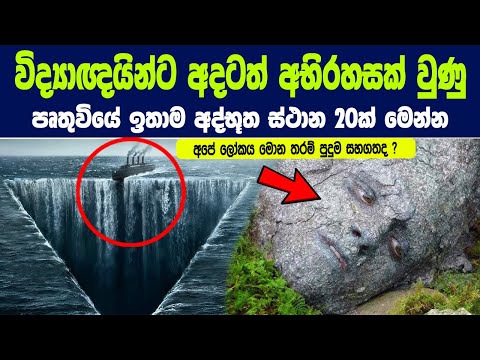 විද්‍යාඥයින්ටත් අභිරහසක් වුණු පෘතුවියේ ඉතාම අද්භූත ස්ථාන 20ක් මෙන්න |20 places science can't explain
