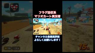 【フラグ回収】15位割は金甲羅が出なければ強いと言われているが...？【マリオカートワールド】#shorts