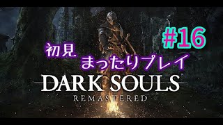 DARK　SOULSまったりプレイ16