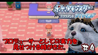 【ポケモンBD】Pとしての才覚を発揮するはず＃４【ブリリアントダイヤモンド】