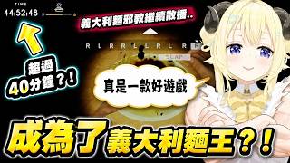 成為了義大利麵王？！連續死鬥3.5小時狂飆44分鐘神紀錄！【hololive中文】【角巻わため】【角卷綿芽】